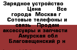 Зарядное устройство Nokia AC-3E › Цена ­ 50 - Все города, Москва г. Сотовые телефоны и связь » Продам аксессуары и запчасти   . Амурская обл.,Благовещенский р-н